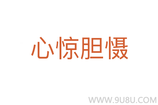 心驚膽懾