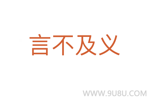 言不及義