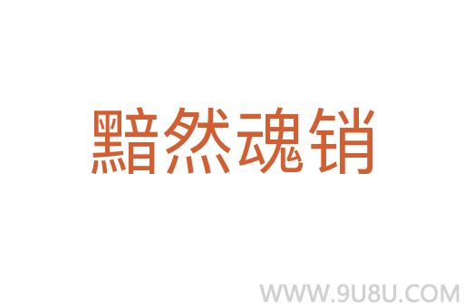 黯然魂銷