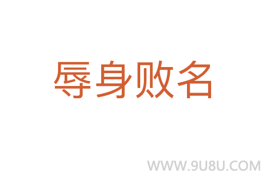 辱身敗名