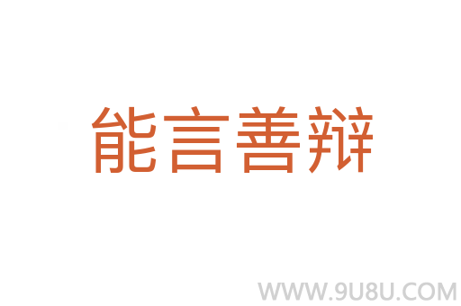 能言善辯