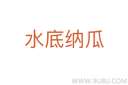 水底納瓜