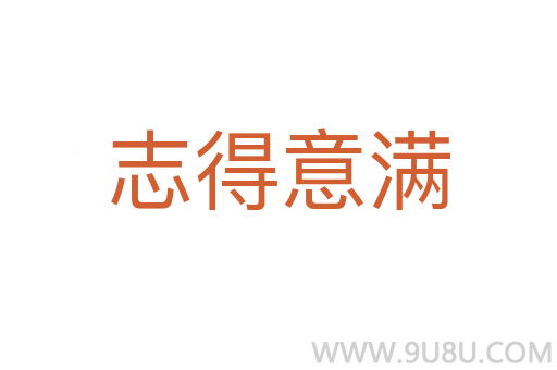 志得意滿