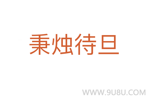 秉燭待旦