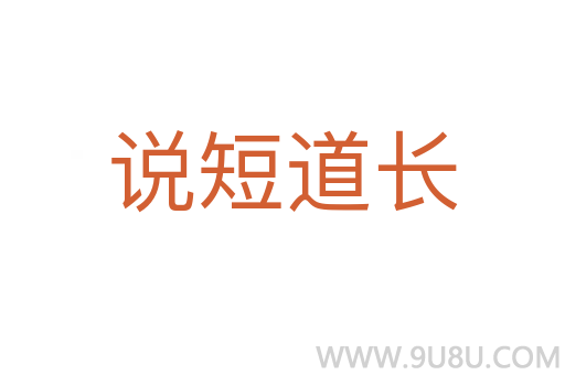 說短道長