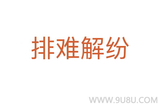 排難解紛