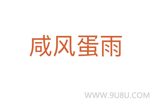 咸風(fēng)蛋雨