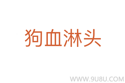 狗血淋頭