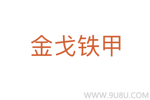 金戈鐵甲