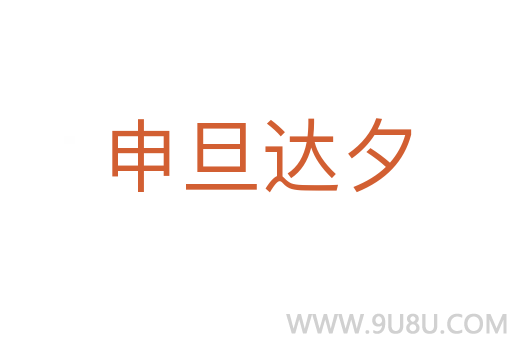 申旦達夕