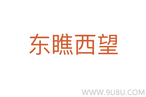 東瞧西望