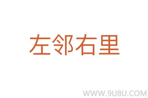 左鄰右里