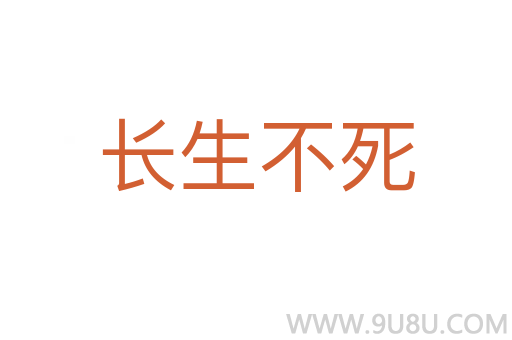 長生不死