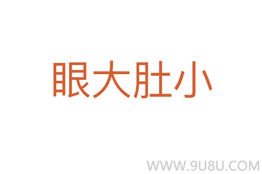 眼大肚小