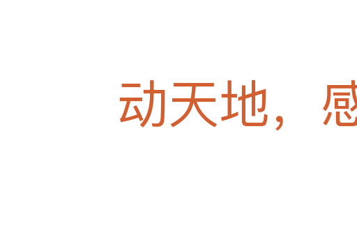 動天地,感鬼神