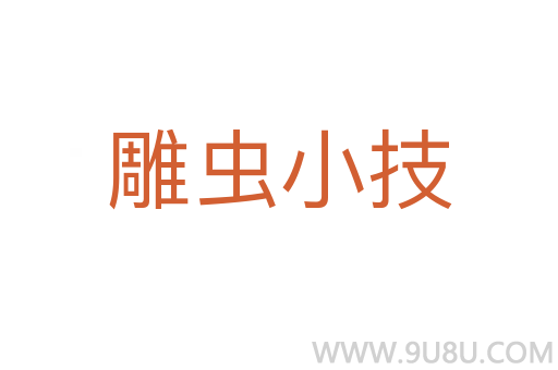 雕蟲小技