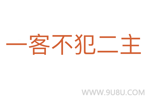一客不犯二主