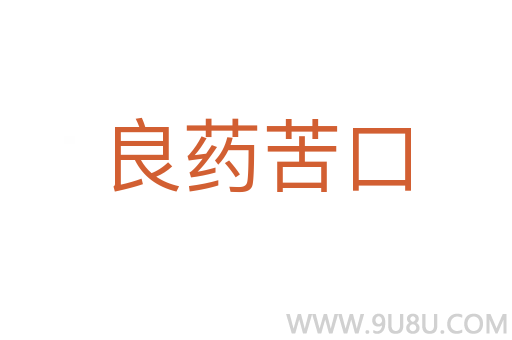 良藥苦口