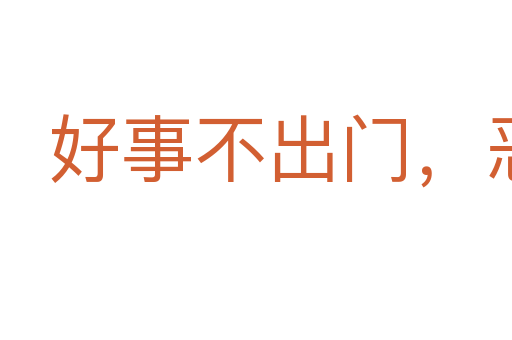 好事不出門,惡事行千里