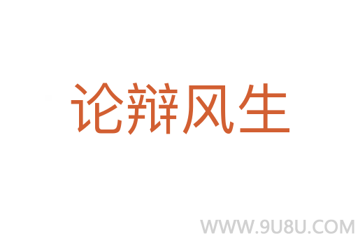 論辯風(fēng)生