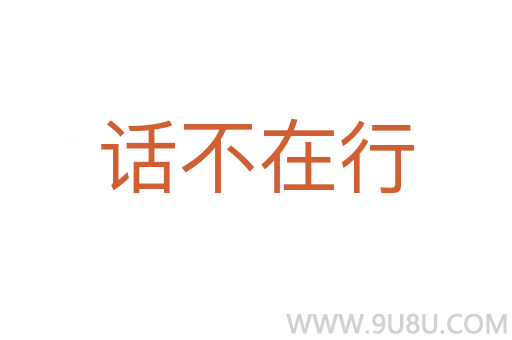 話不在行