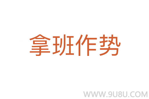 拿班作勢