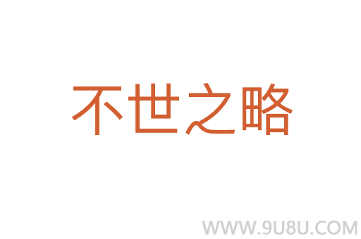 不世之略