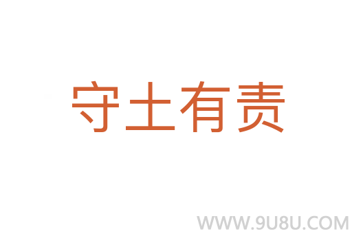 守土有責(zé)