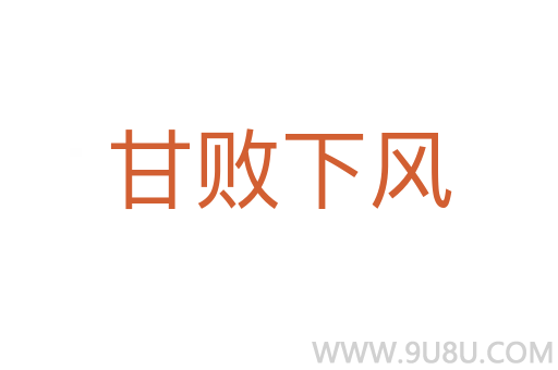 甘敗下風