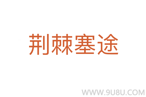 荊棘塞途