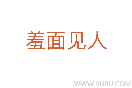 羞面見人