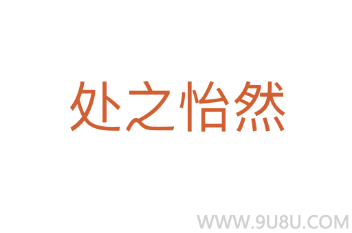 處之怡然