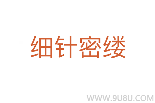 細針密縷