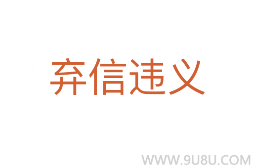 棄信違義