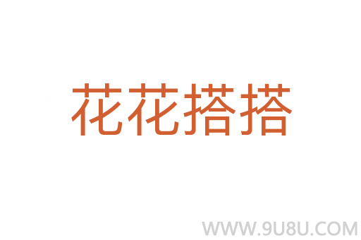 花花搭搭