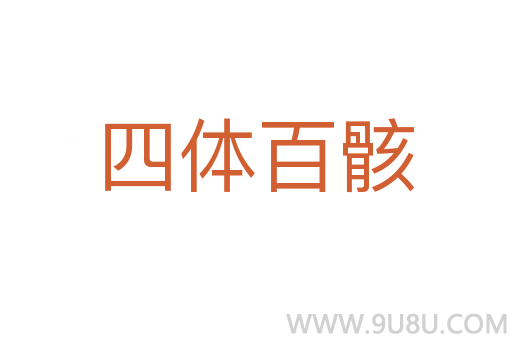 四體百骸