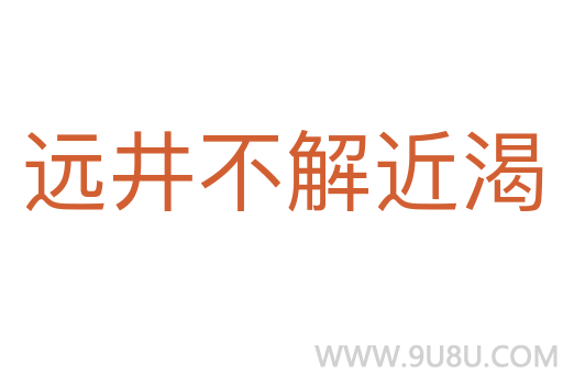 遠井不解近渴