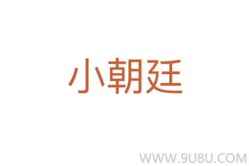 小朝廷