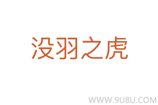 沒(méi)羽之虎