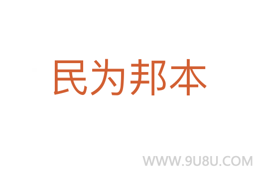 民為邦本