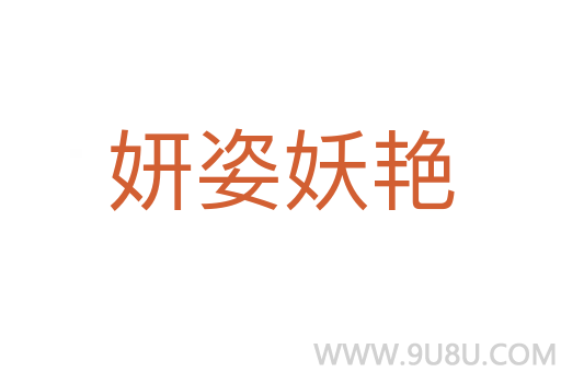 妍姿妖艷