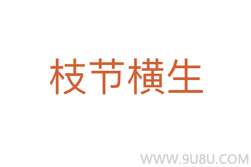 枝節(jié)橫生