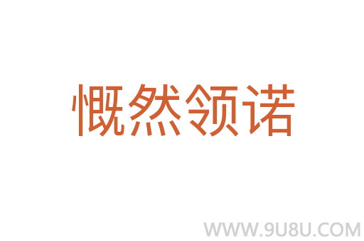 慨然領諾