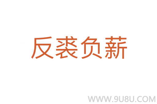 反裘負薪