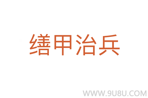 繕甲治兵