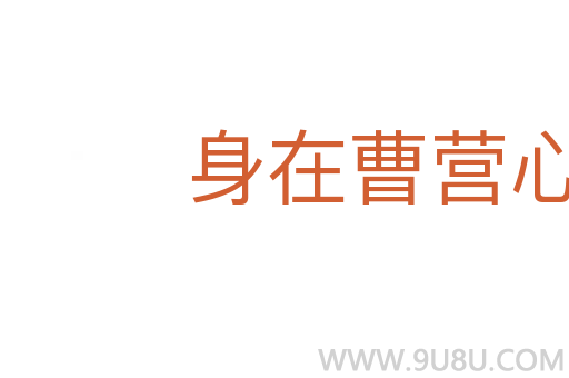 身在曹營心在漢