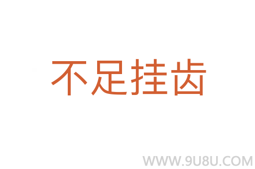 不足掛齒