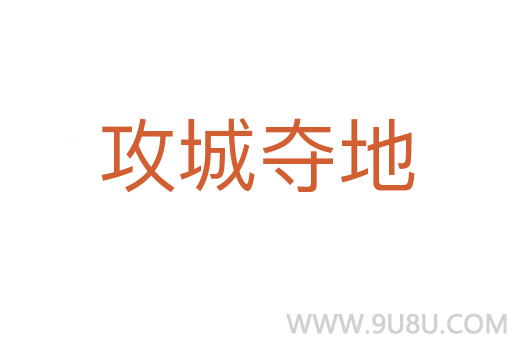 攻城奪地