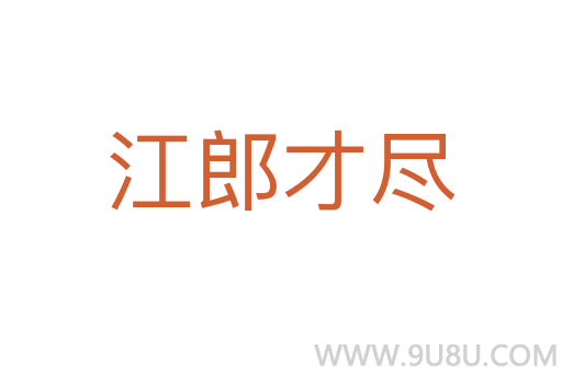 江郎才盡