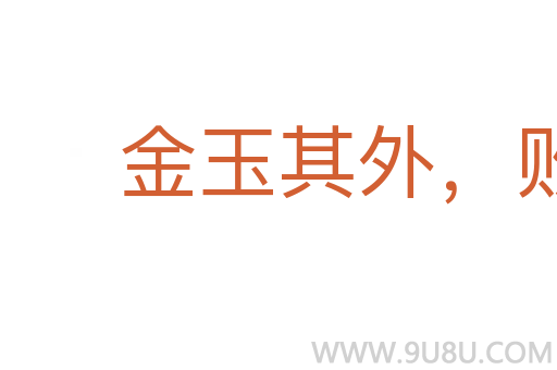 金玉其外,敗絮其中